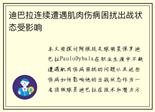 迪巴拉连续遭遇肌肉伤病困扰出战状态受影响