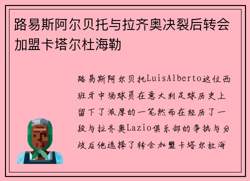 路易斯阿尔贝托与拉齐奥决裂后转会加盟卡塔尔杜海勒