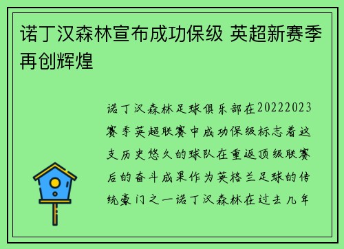 诺丁汉森林宣布成功保级 英超新赛季再创辉煌 诺丁汉森林宣布成功保级 英超新赛季再创辉煌