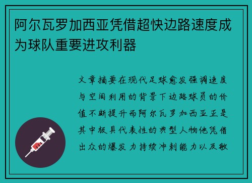 阿尔瓦罗加西亚凭借超快边路速度成为球队重要进攻利器