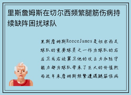 里斯詹姆斯在切尔西频繁腿筋伤病持续缺阵困扰球队 里斯詹姆斯在切尔西频繁腿筋伤病持续缺阵困扰球队