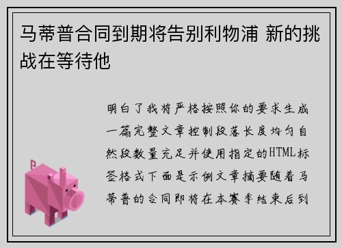 马蒂普合同到期将告别利物浦 新的挑战在等待他