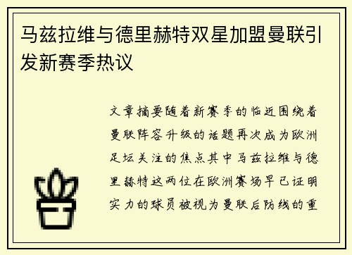 马兹拉维与德里赫特双星加盟曼联引发新赛季热议