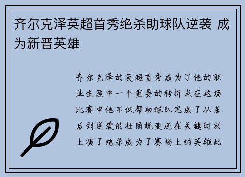 齐尔克泽英超首秀绝杀助球队逆袭 成为新晋英雄