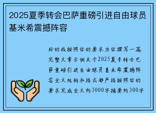 2025夏季转会巴萨重磅引进自由球员基米希震撼阵容