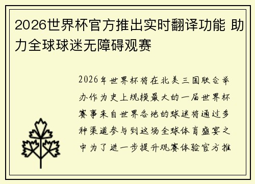 2026世界杯官方推出实时翻译功能 助力全球球迷无障碍观赛 2026世界杯官方推出实时翻译功能 助力全球球迷无障碍观赛
