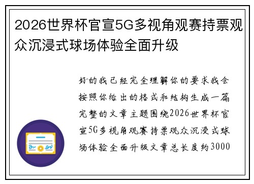 2026世界杯官宣5G多视角观赛持票观众沉浸式球场体验全面升级 2026世界杯官宣5G多视角观赛持票观众沉浸式球场体验全面升级