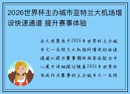 2026世界杯主办城市亚特兰大机场增设快速通道 提升赛事体验
