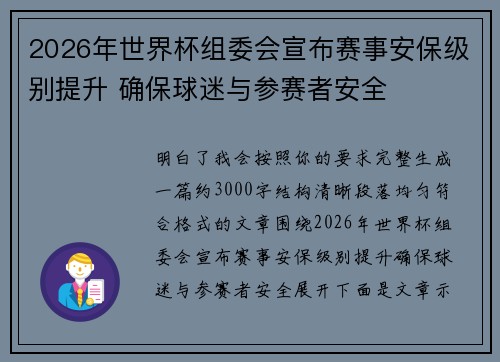 2026年世界杯组委会宣布赛事安保级别提升 确保球迷与参赛者安全 2026年世界杯组委会宣布赛事安保级别提升 确保球迷与参赛者安全