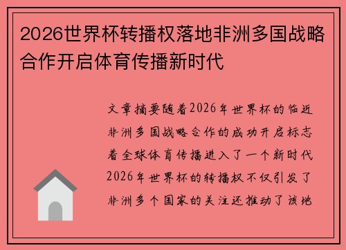 2026世界杯转播权落地非洲多国战略合作开启体育传播新时代