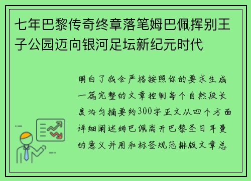 七年巴黎传奇终章落笔姆巴佩挥别王子公园迈向银河足坛新纪元时代 七年巴黎传奇终章落笔姆巴佩挥别王子公园迈向银河足坛新纪元时代