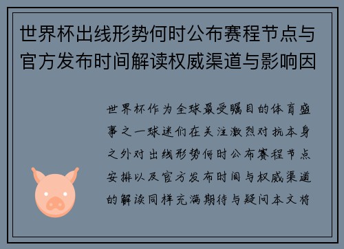世界杯出线形势何时公布赛程节点与官方发布时间解读权威渠道与影响因素
