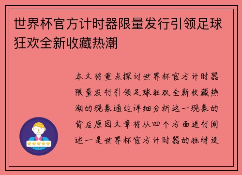世界杯官方计时器限量发行引领足球狂欢全新收藏热潮