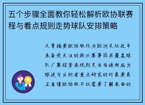 五个步骤全面教你轻松解析欧协联赛程与看点规则走势球队安排策略 五个步骤全面教你轻松解析欧协联赛程与看点规则走势球队安排策略