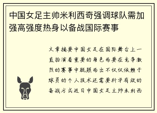中国女足主帅米利西奇强调球队需加强高强度热身以备战国际赛事
