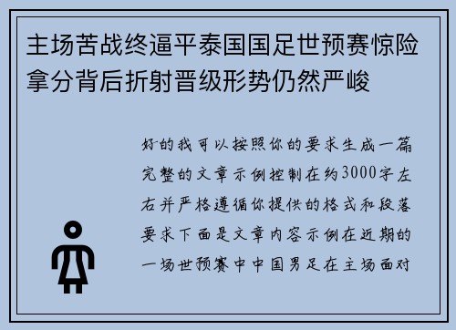 主场苦战终逼平泰国国足世预赛惊险拿分背后折射晋级形势仍然严峻 主场苦战终逼平泰国国足世预赛惊险拿分背后折射晋级形势仍然严峻