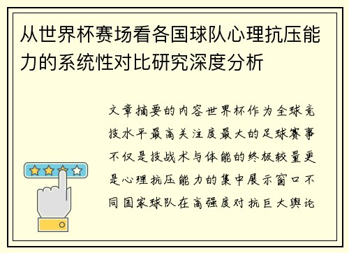 从世界杯赛场看各国球队心理抗压能力的系统性对比研究深度分析 从世界杯赛场看各国球队心理抗压能力的系统性对比研究深度分析