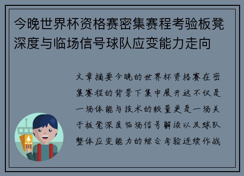 今晚世界杯资格赛密集赛程考验板凳深度与临场信号球队应变能力走向