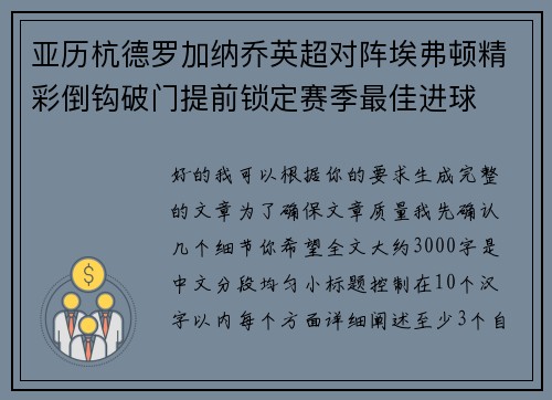 亚历杭德罗加纳乔英超对阵埃弗顿精彩倒钩破门提前锁定赛季最佳进球
