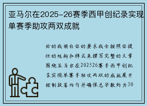 亚马尔在2025-26赛季西甲创纪录实现单赛季助攻两双成就