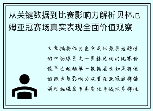 从关键数据到比赛影响力解析贝林厄姆亚冠赛场真实表现全面价值观察