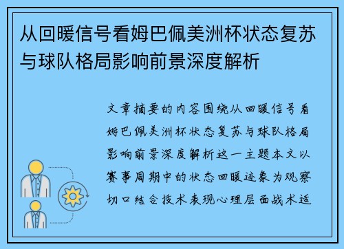 从回暖信号看姆巴佩美洲杯状态复苏与球队格局影响前景深度解析 从回暖信号看姆巴佩美洲杯状态复苏与球队格局影响前景深度解析