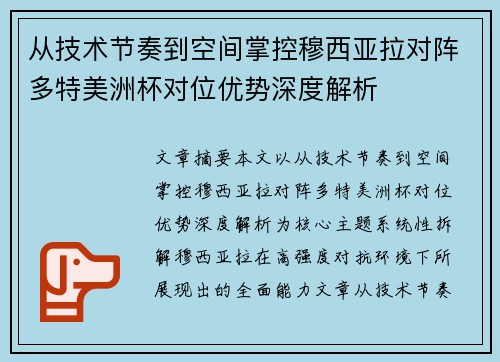 从技术节奏到空间掌控穆西亚拉对阵多特美洲杯对位优势深度解析 从技术节奏到空间掌控穆西亚拉对阵多特美洲杯对位优势深度解析