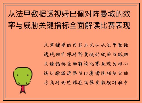 从法甲数据透视姆巴佩对阵曼城的效率与威胁关键指标全面解读比赛表现