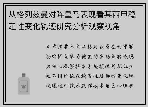 从格列兹曼对阵皇马表现看其西甲稳定性变化轨迹研究分析观察视角 从格列兹曼对阵皇马表现看其西甲稳定性变化轨迹研究分析观察视角