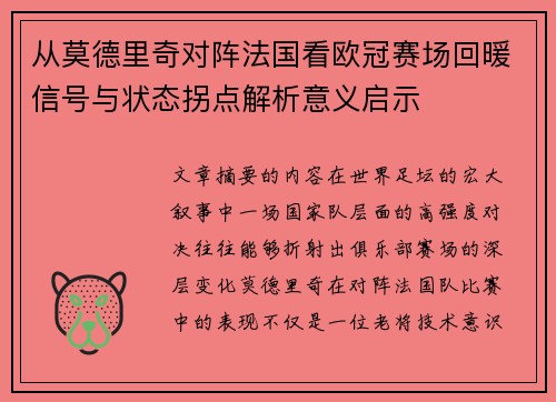 从莫德里奇对阵法国看欧冠赛场回暖信号与状态拐点解析意义启示