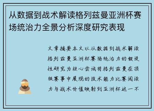 从数据到战术解读格列兹曼亚洲杯赛场统治力全景分析深度研究表现