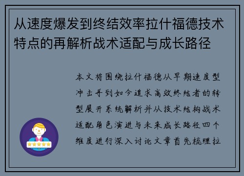 从速度爆发到终结效率拉什福德技术特点的再解析战术适配与成长路径