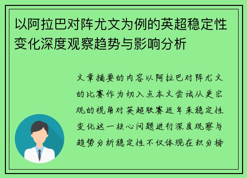 以阿拉巴对阵尤文为例的英超稳定性变化深度观察趋势与影响分析 以阿拉巴对阵尤文为例的英超稳定性变化深度观察趋势与影响分析