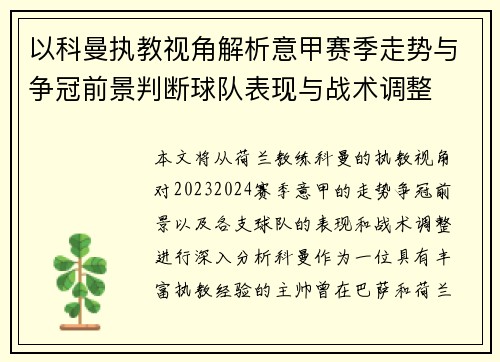 以科曼执教视角解析意甲赛季走势与争冠前景判断球队表现与战术调整