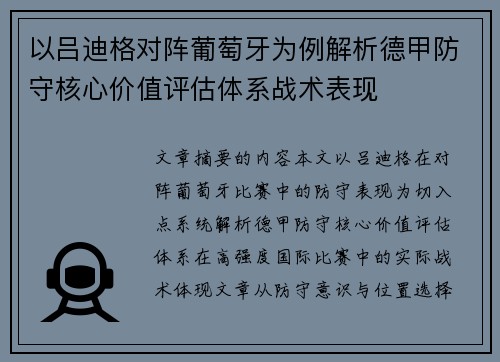 以吕迪格对阵葡萄牙为例解析德甲防守核心价值评估体系战术表现