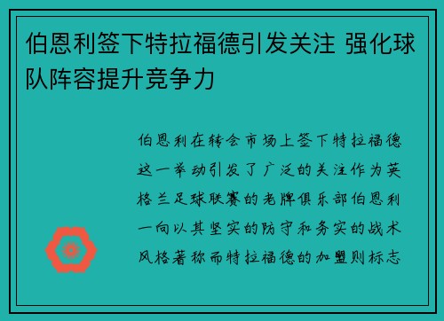 伯恩利签下特拉福德引发关注 强化球队阵容提升竞争力