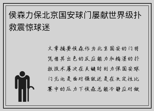 侯森力保北京国安球门屡献世界级扑救震惊球迷 侯森力保北京国安球门屡献世界级扑救震惊球迷