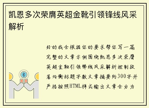 凯恩多次荣膺英超金靴引领锋线风采解析
