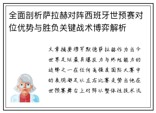 全面剖析萨拉赫对阵西班牙世预赛对位优势与胜负关键战术博弈解析