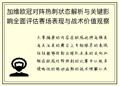 加维欧冠对阵热刺状态解析与关键影响全面评估赛场表现与战术价值观察