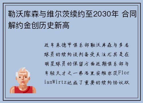 勒沃库森与维尔茨续约至2030年 合同解约金创历史新高 勒沃库森与维尔茨续约至2030年 合同解约金创历史新高