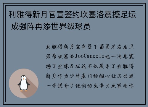利雅得新月官宣签约坎塞洛震撼足坛 成强阵再添世界级球员