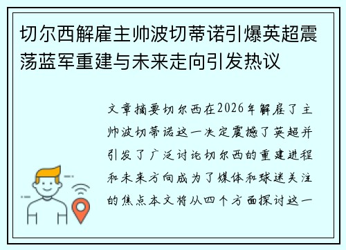 切尔西解雇主帅波切蒂诺引爆英超震荡蓝军重建与未来走向引发热议