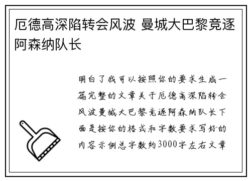 厄德高深陷转会风波 曼城大巴黎竞逐阿森纳队长