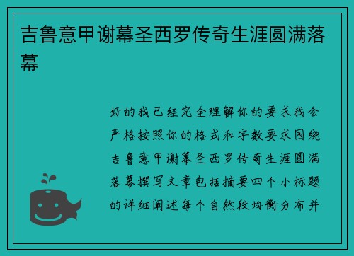 吉鲁意甲谢幕圣西罗传奇生涯圆满落幕 吉鲁意甲谢幕圣西罗传奇生涯圆满落幕