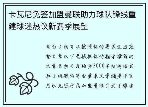 卡瓦尼免签加盟曼联助力球队锋线重建球迷热议新赛季展望