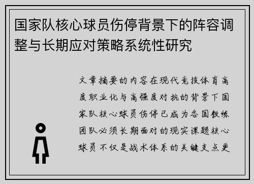 国家队核心球员伤停背景下的阵容调整与长期应对策略系统性研究 国家队核心球员伤停背景下的阵容调整与长期应对策略系统性研究