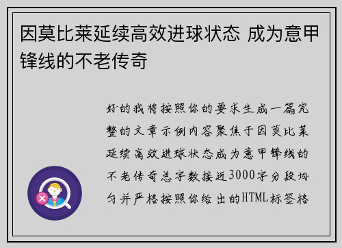 因莫比莱延续高效进球状态 成为意甲锋线的不老传奇