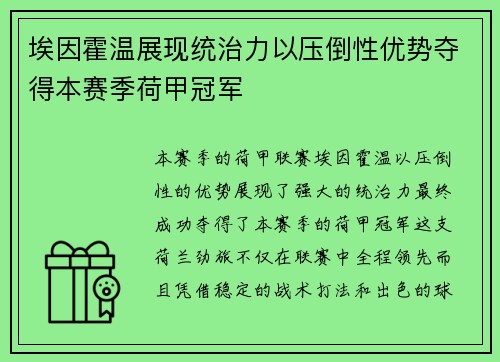 埃因霍温展现统治力以压倒性优势夺得本赛季荷甲冠军