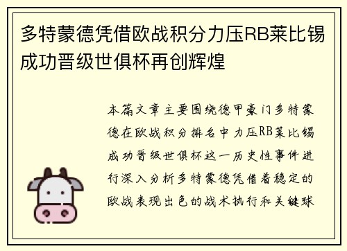 多特蒙德凭借欧战积分力压RB莱比锡成功晋级世俱杯再创辉煌